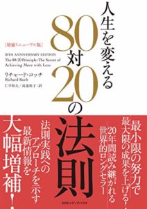 効率化・パレートの法則・80対20の法則・収益改善